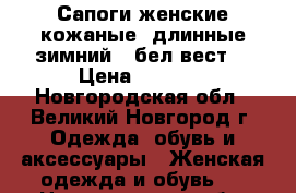 Сапоги женские кожаные:'длинные зимний ,“бел вест“ › Цена ­ 3 000 - Новгородская обл., Великий Новгород г. Одежда, обувь и аксессуары » Женская одежда и обувь   . Новгородская обл.,Великий Новгород г.